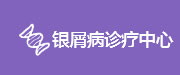 牛皮癣